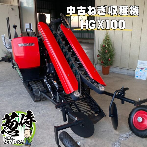 1台限り！【中古コバシネギ収穫機】HGX100