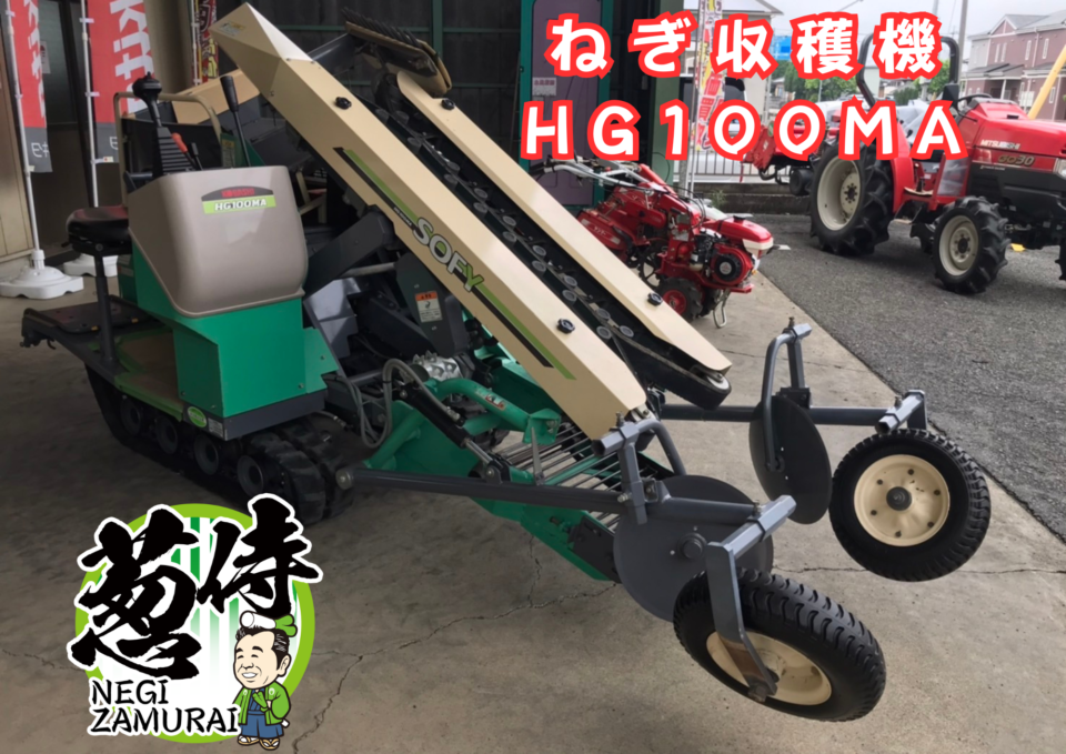 中古ねぎ収穫機ソフィーHG100MA説明
