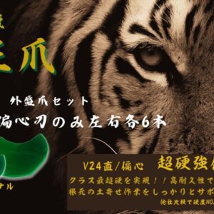 超硬強化　覇王爪　V爪【外盛爪】偏心刃のみ
