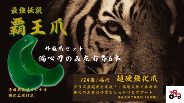 超硬強化　覇王爪　V爪【外盛爪】偏心刃のみ