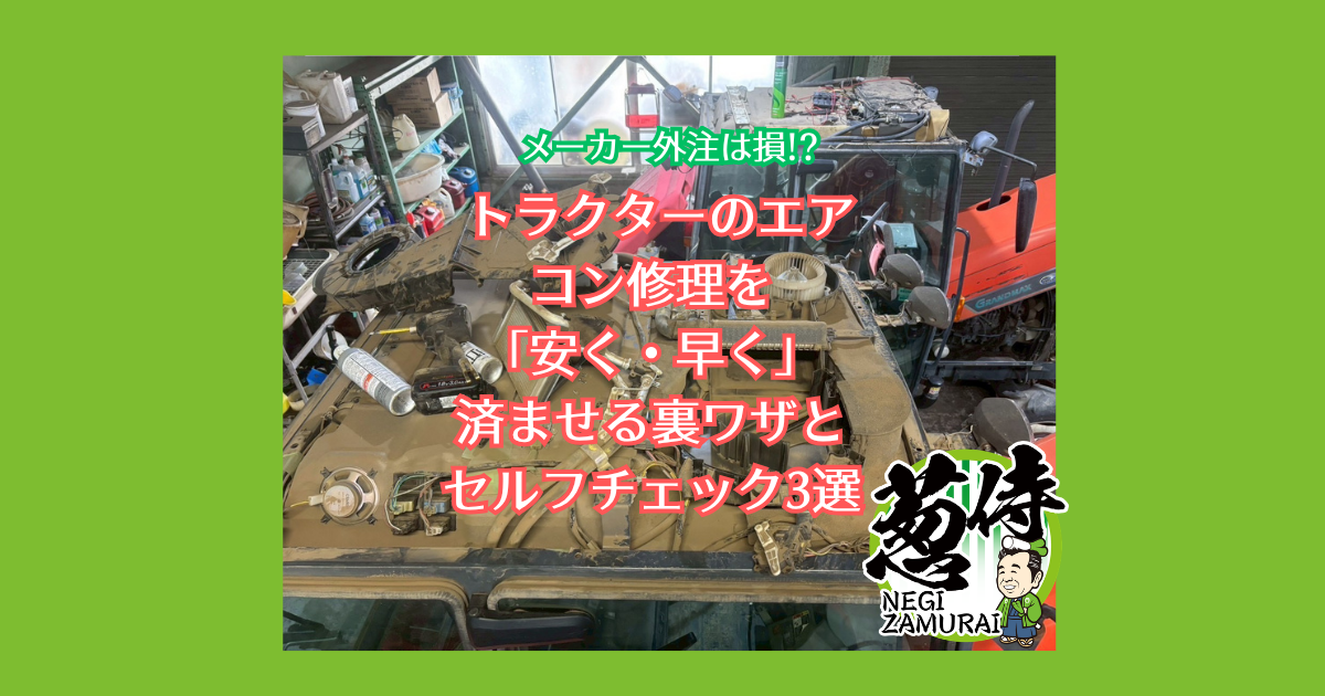 葱侍ブログ】メーカー外注は損!? トラクターのエアコン修理を「安く・早く」済ませる裏ワザとセルフチェック3選