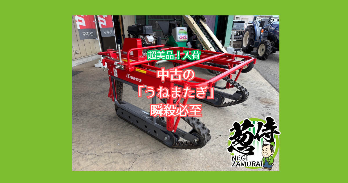 中古の「うねまたぎ」入荷