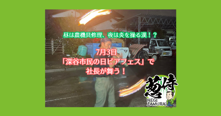 昼は農機具修理、夜は炎を操る漢！？7月3日 「深谷市民の日ビアフェス」で 社長が舞う！