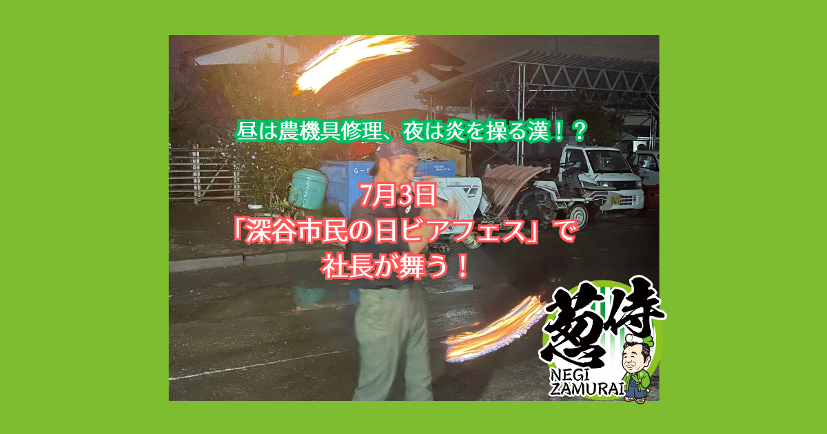 昼は農機具修理、夜は炎を操る漢！？7月3日 「深谷市民の日ビアフェス」で 社長が舞う！