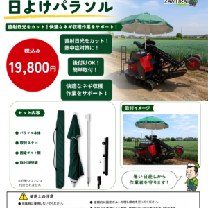 コバシ ネギ収穫機 HGX100用 日よけパラソルキット 装着イメージ