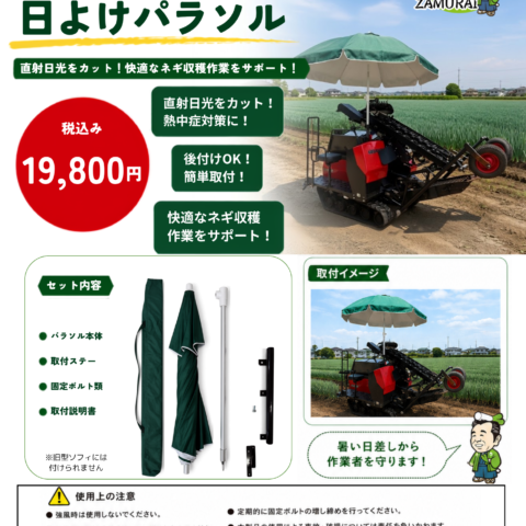 コバシ ネギ収穫機 HGX100用 日よけパラソルキット 装着イメージ