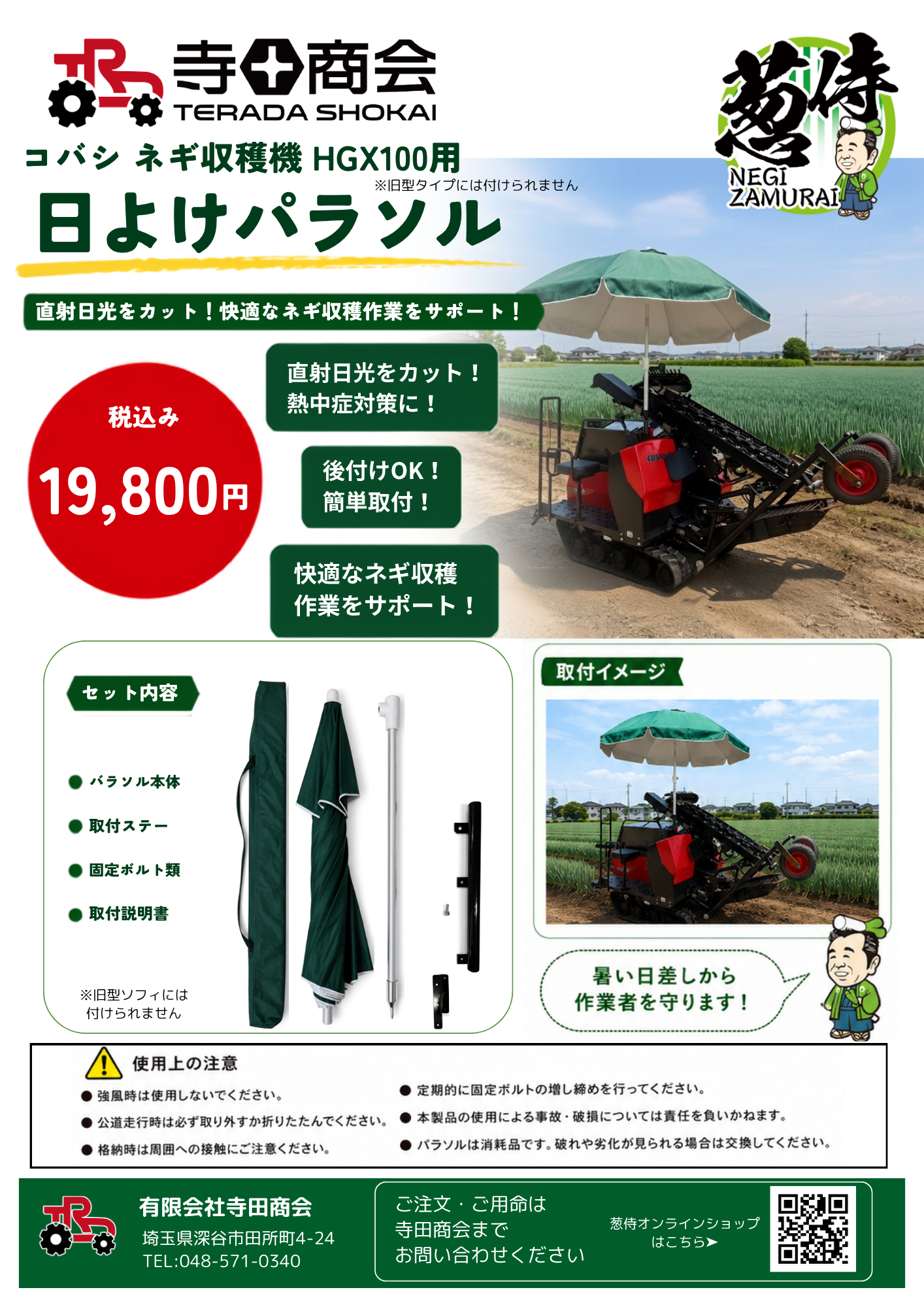 コバシ ネギ収穫機 HGX100用 日よけパラソルキット 装着イメージ