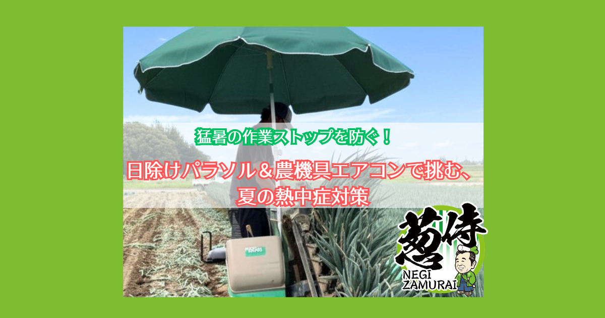 日除けパラソル＆農機具エアコンで挑む、夏の熱中症対策