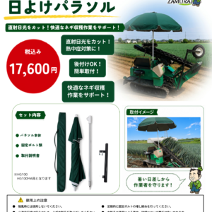 コバシ ネギ収穫機 ソフィ用 日よけパラソルキット 装着イメージ