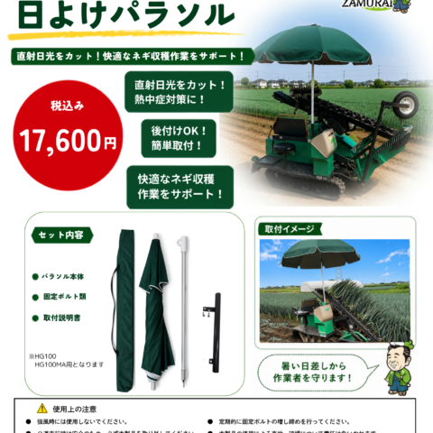 コバシ ネギ収穫機 ソフィ用 日よけパラソルキット 装着イメージ