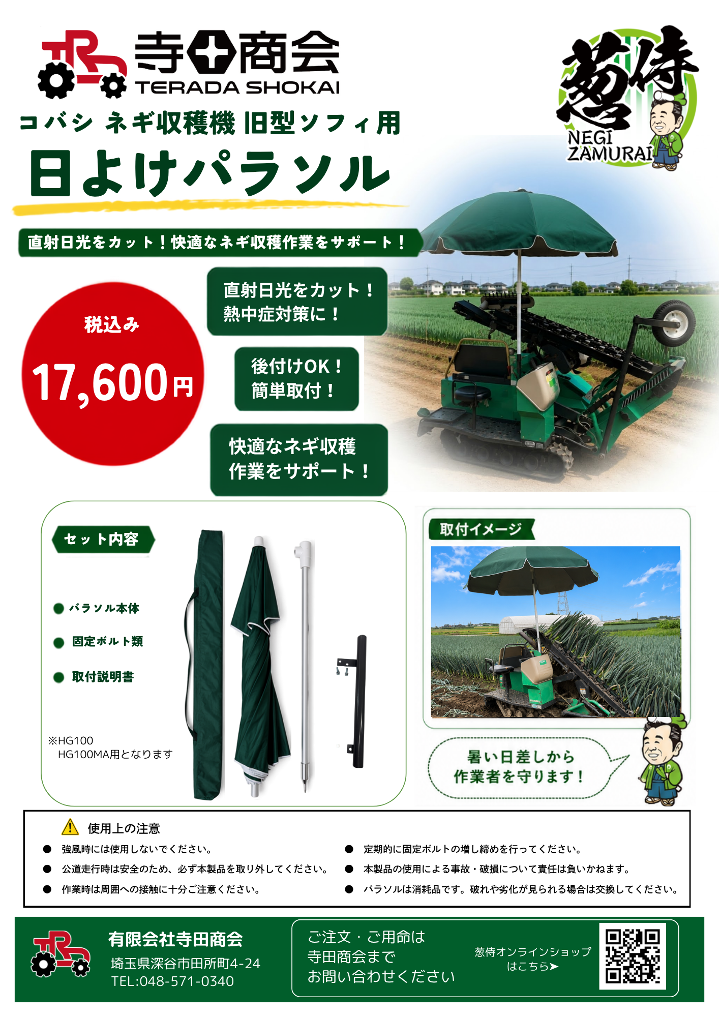 コバシ ネギ収穫機 ソフィ用 日よけパラソルキット 装着イメージ