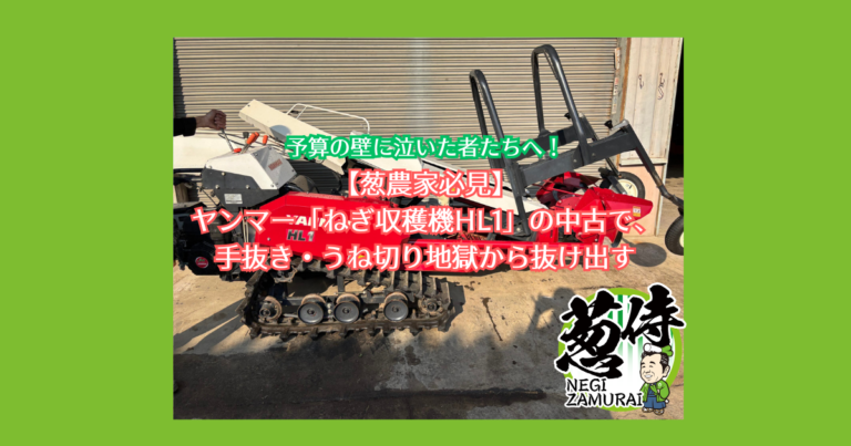 予算の壁に泣いた者たちへ！ヤンマー「ねぎ収穫機HL1」の中古で、手抜き・うね切り地獄から抜け出す