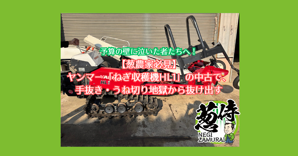 予算の壁に泣いた者たちへ！ヤンマー「ねぎ収穫機HL1」の中古で、手抜き・うね切り地獄から抜け出す