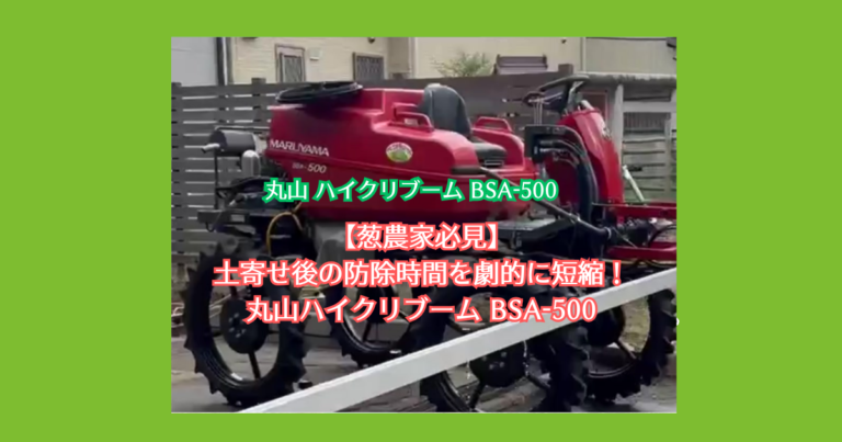 葱農家必見】土寄せ後の防除時間を劇的に短縮！丸山ハイクリブーム BSA-500