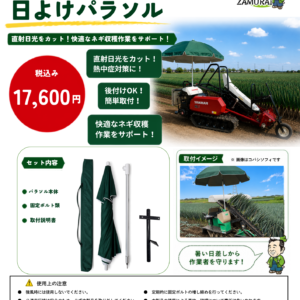 ヤンマー ネギ収穫機 HL1 日よけパラソルキット