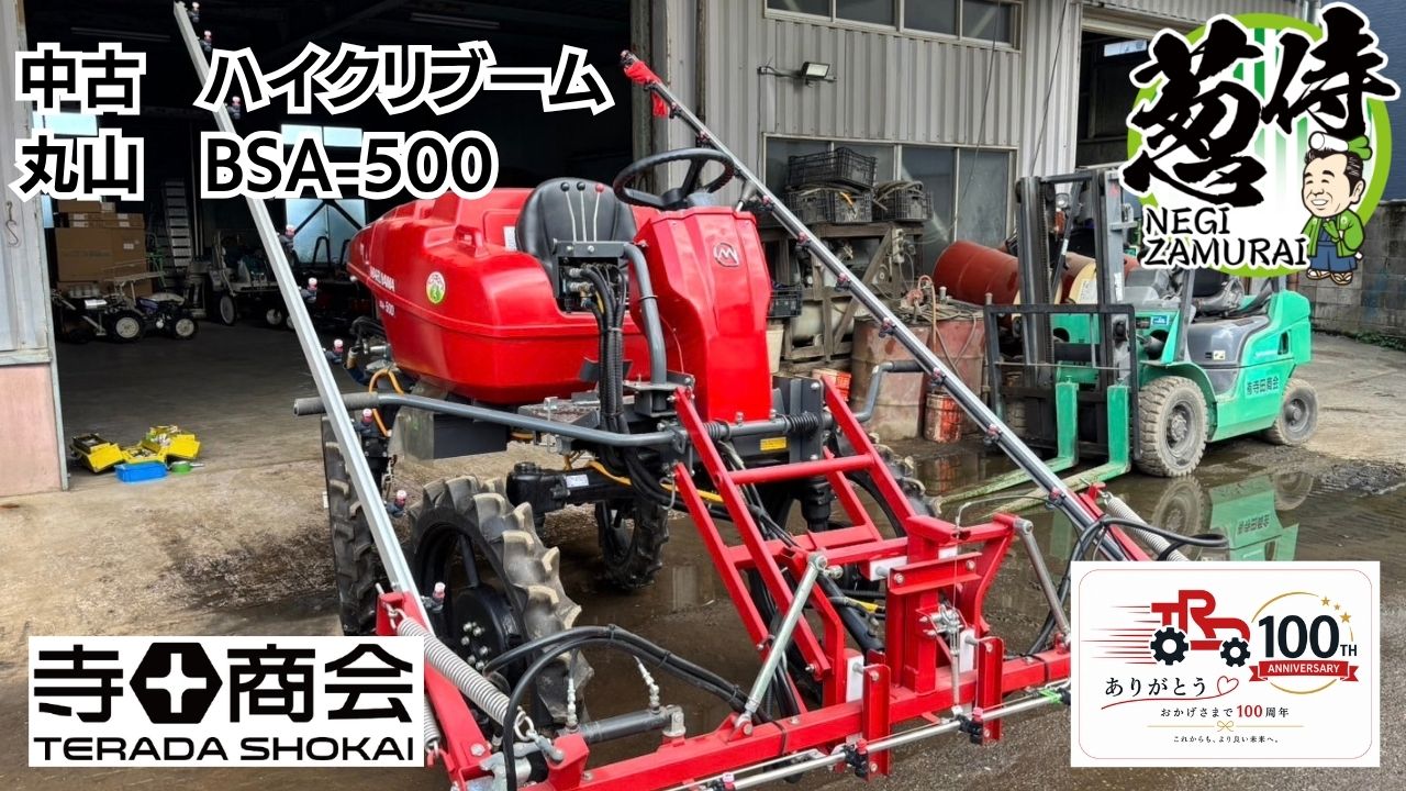 【中古・整備済】丸山 ハイクリブーム BSA-500|薬剤散布機|1台限り