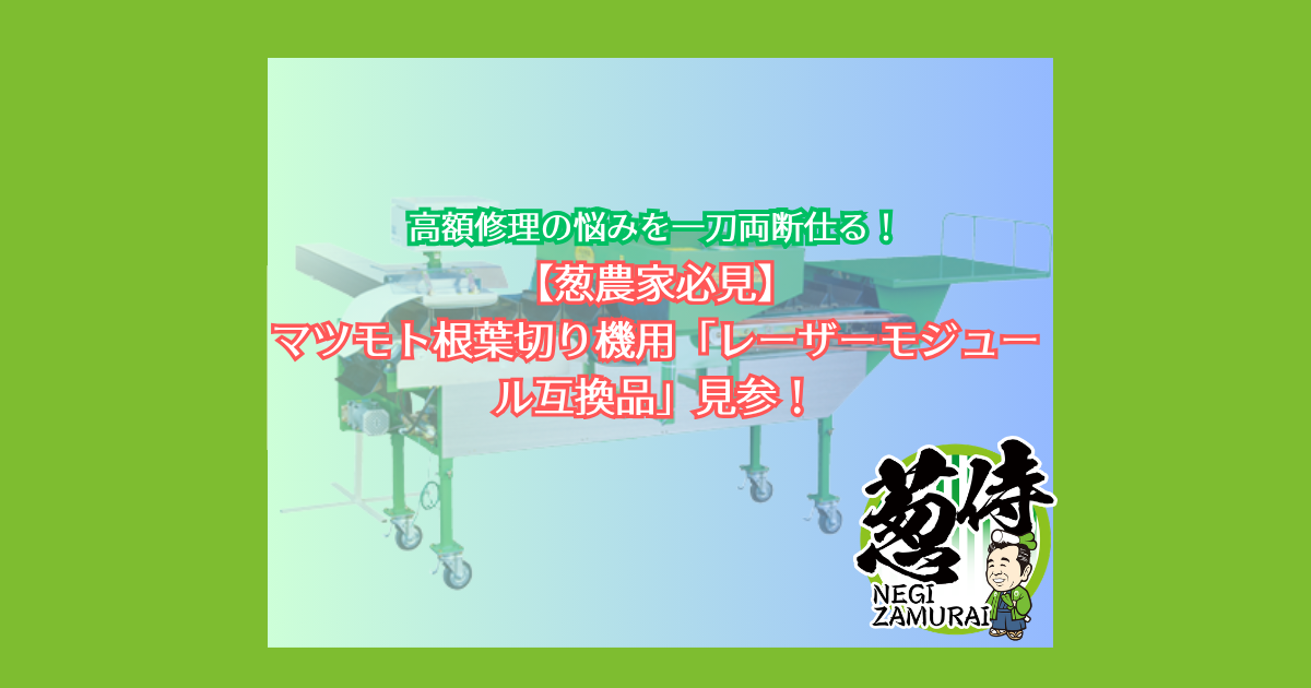 マツモト根葉切り機用「レーザーモジュール互換品」見参！高額修理の悩みを一刀両断仕る！
