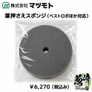 【マツモト】ネギ皮むき機用 葉押さえスポンジ(ベストロボほか対応)