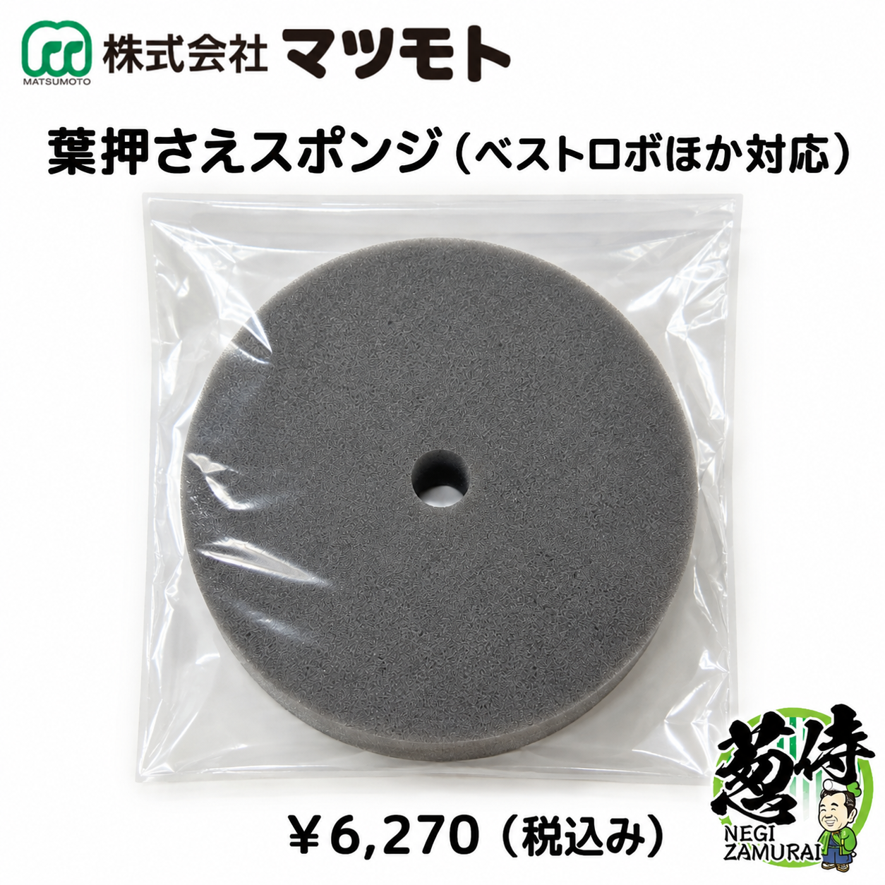 【マツモト】ネギ皮むき機用 葉押さえスポンジ(ベストロボほか対応)