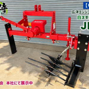 【中古】広洋エンジニアリング 白ネギ掘取機 JK-1｜長ネギ掘取機｜1台限り