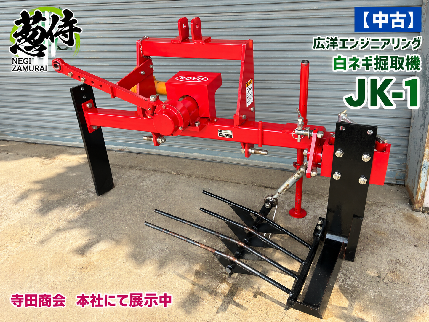 【中古】広洋エンジニアリング 白ネギ掘取機 JK-1|長ネギ掘取機|1台限り
